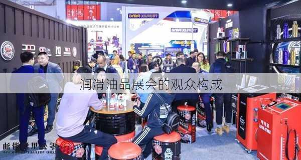 润滑油品展会的观众构成