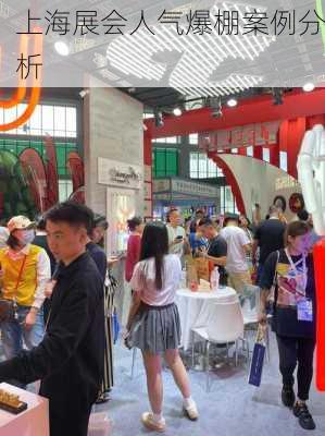 上海展会人气爆棚案例分析