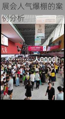 展会人气爆棚的案例分析