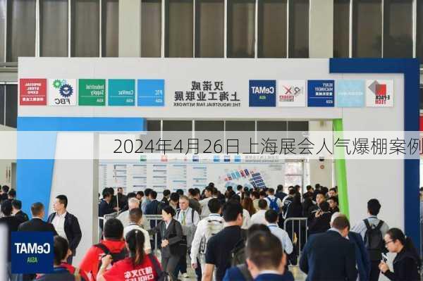 2024年4月26日上海展会人气爆棚案例