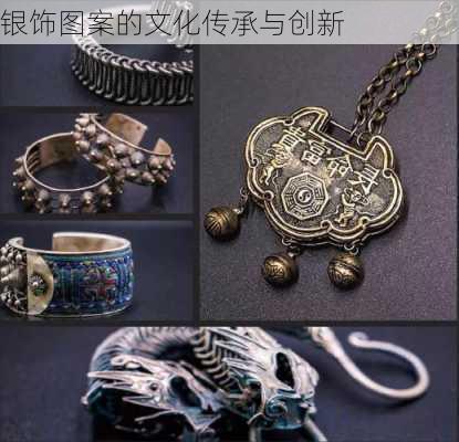 银饰图案的文化传承与创新