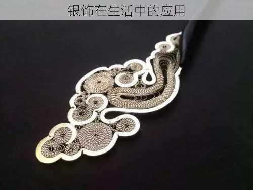 银饰在生活中的应用