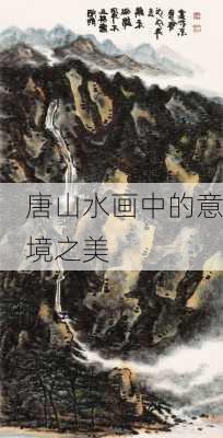 唐山水画中的意境之美