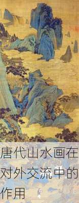 唐代山水画在对外交流中的作用