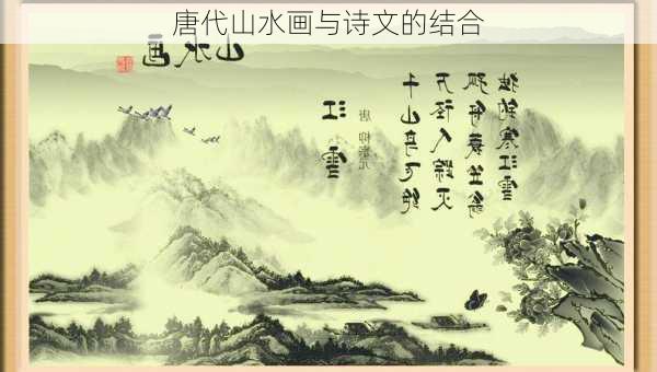 唐代山水画与诗文的结合