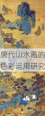 唐代山水画的色彩运用研究