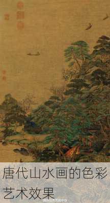 唐代山水画的色彩艺术效果