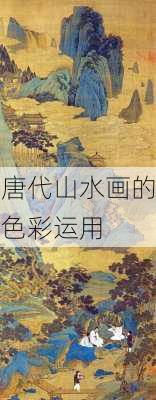 唐代山水画的色彩运用