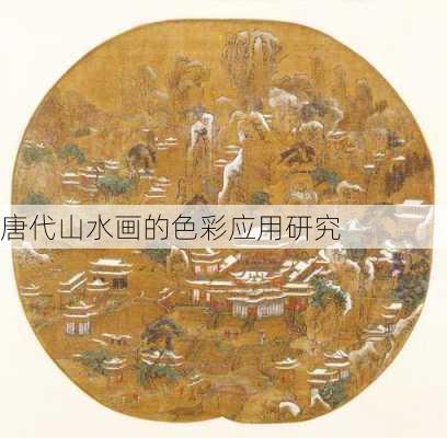 唐代山水画的色彩应用研究