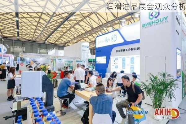 润滑油品展会观众分析