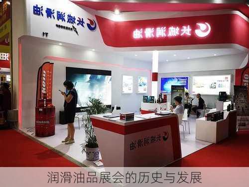 润滑油品展会的历史与发展