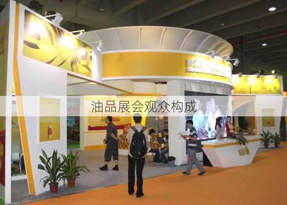 油品展会观众构成