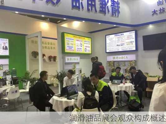 润滑油品展会观众构成概述