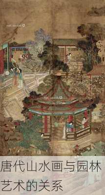 唐代山水画与园林艺术的关系