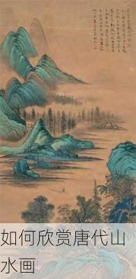 如何欣赏唐代山水画