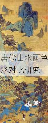 唐代山水画色彩对比研究