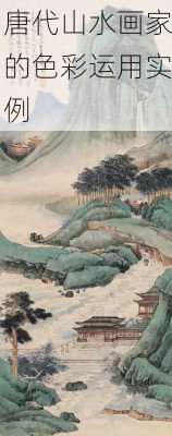 唐代山水画家的色彩运用实例