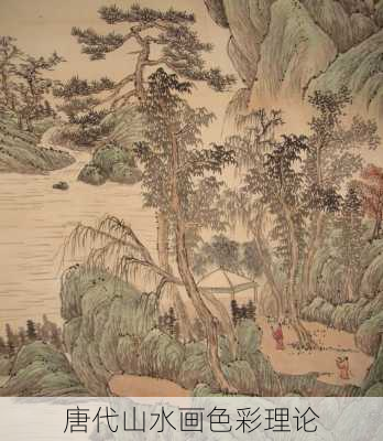 唐代山水画色彩理论