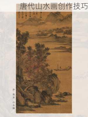 唐代山水画创作技巧