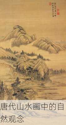 唐代山水画中的自然观念