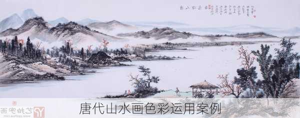 唐代山水画色彩运用案例