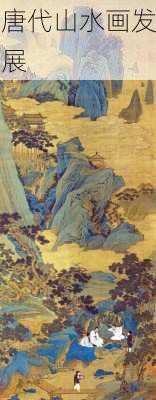 唐代山水画发展
