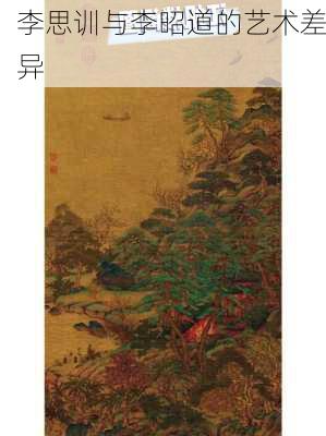 李思训与李昭道的艺术差异