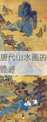 唐代山水画的流派