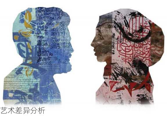 艺术差异分析