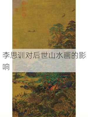 李思训对后世山水画的影响