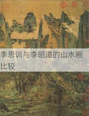 李思训与李昭道的山水画比较