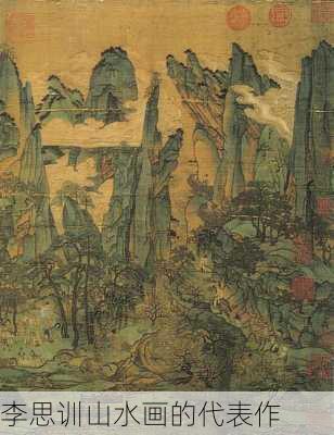 李思训山水画的代表作
