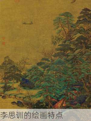 李思训的绘画特点