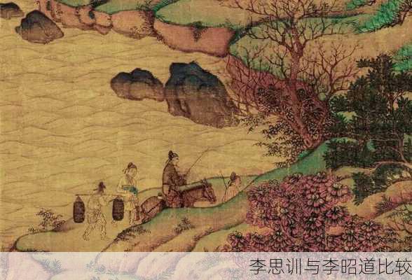 李思训与李昭道比较