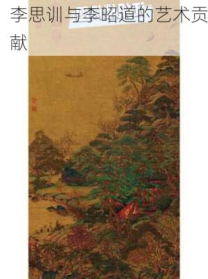 李思训与李昭道的艺术贡献