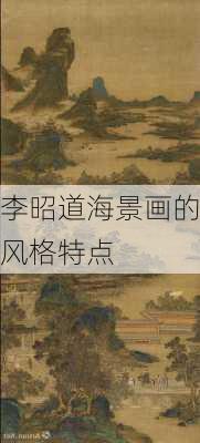 李昭道海景画的风格特点