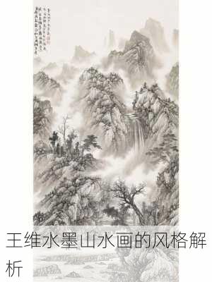 王维水墨山水画的风格解析