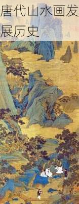 唐代山水画发展历史