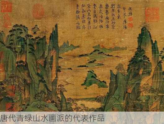 唐代青绿山水画派的代表作品