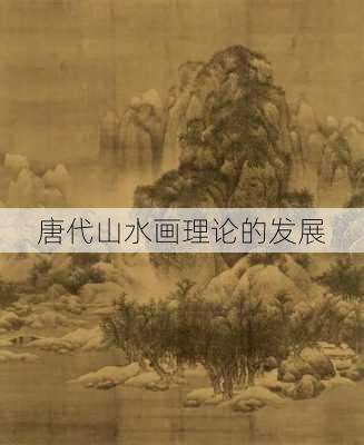 唐代山水画理论的发展