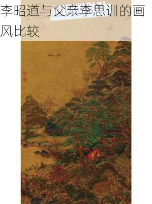 李昭道与父亲李思训的画风比较