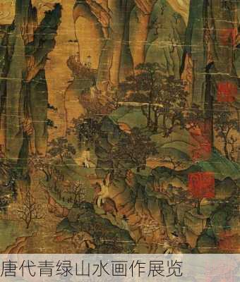 唐代青绿山水画作展览