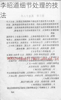 李昭道细节处理的技法