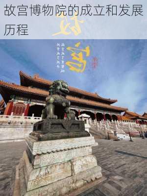 故宫博物院的成立和发展历程