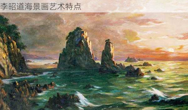 李昭道海景画艺术特点