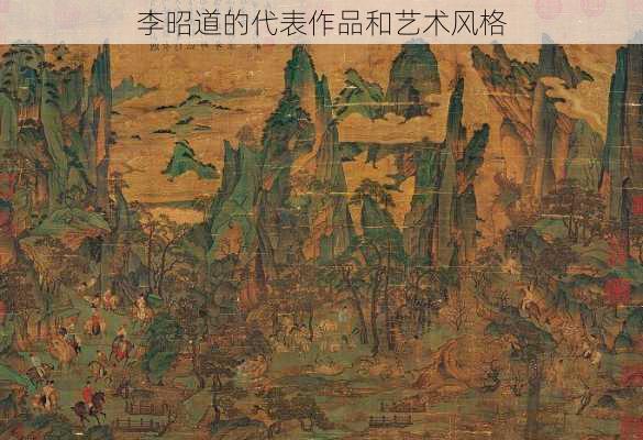 李昭道的代表作品和艺术风格