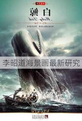李昭道海景画最新研究