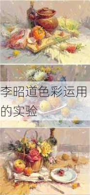 李昭道色彩运用的实验