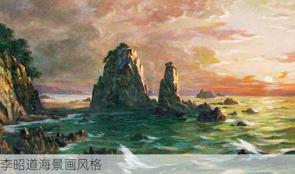 李昭道海景画风格