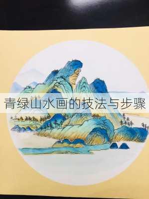 青绿山水画的技法与步骤